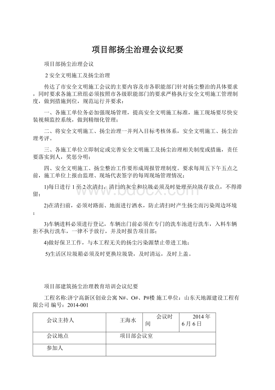 项目部扬尘治理会议纪要Word文档格式.docx