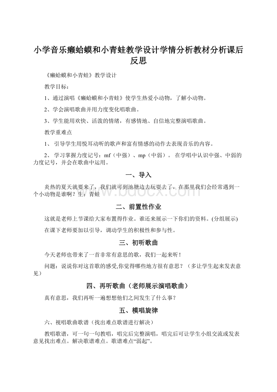 小学音乐癞蛤蟆和小青蛙教学设计学情分析教材分析课后反思.docx