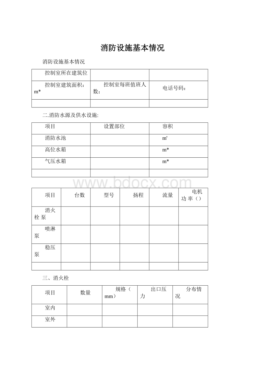 消防设施基本情况Word文档下载推荐.docx