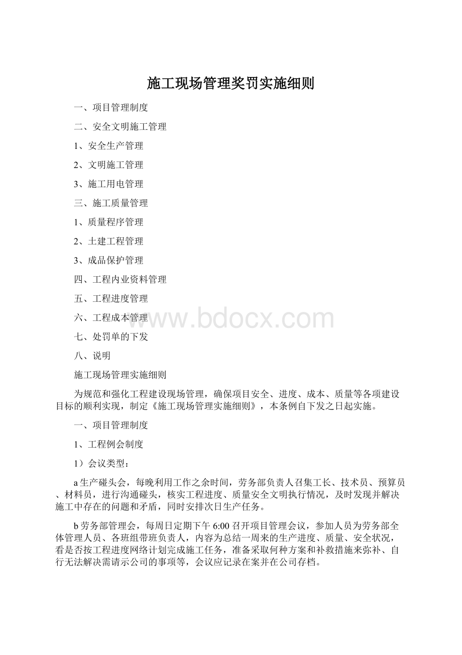 施工现场管理奖罚实施细则.docx