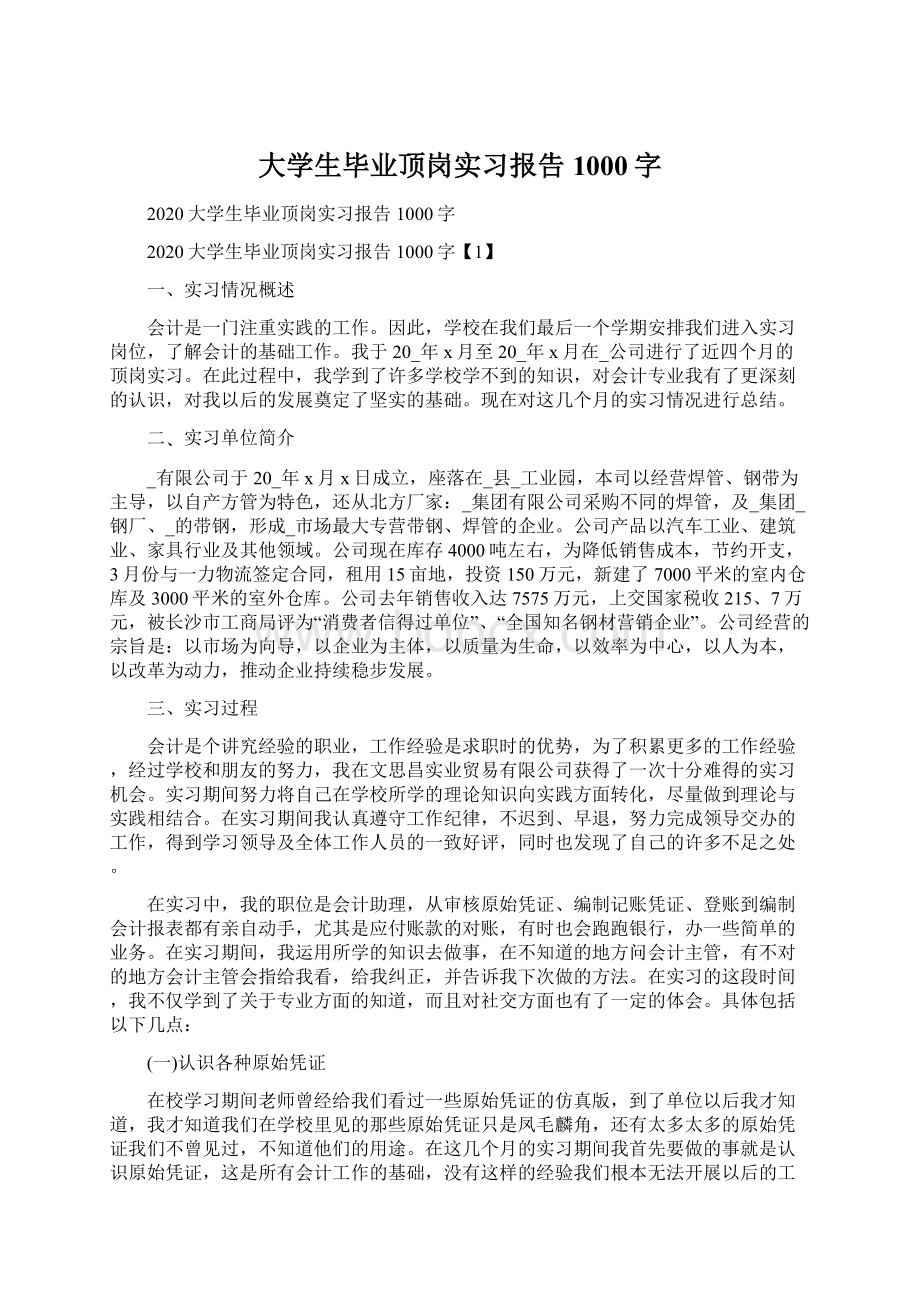 大学生毕业顶岗实习报告1000字.docx