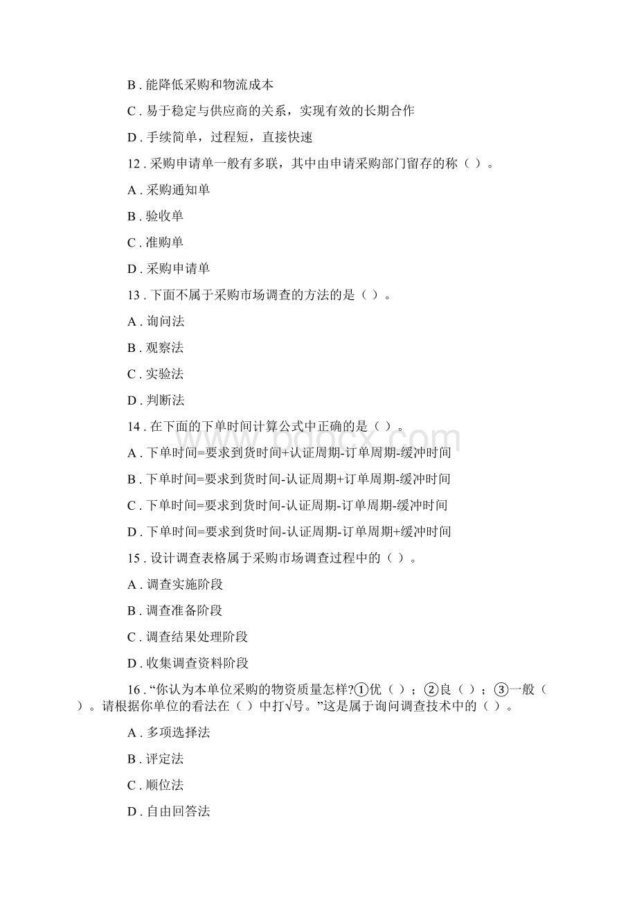 采购管理题库附复习资料文档格式.docx_第3页