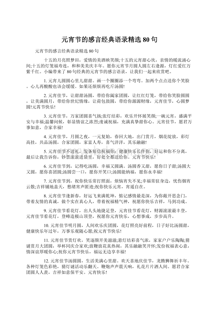 元宵节的感言经典语录精选80句.docx