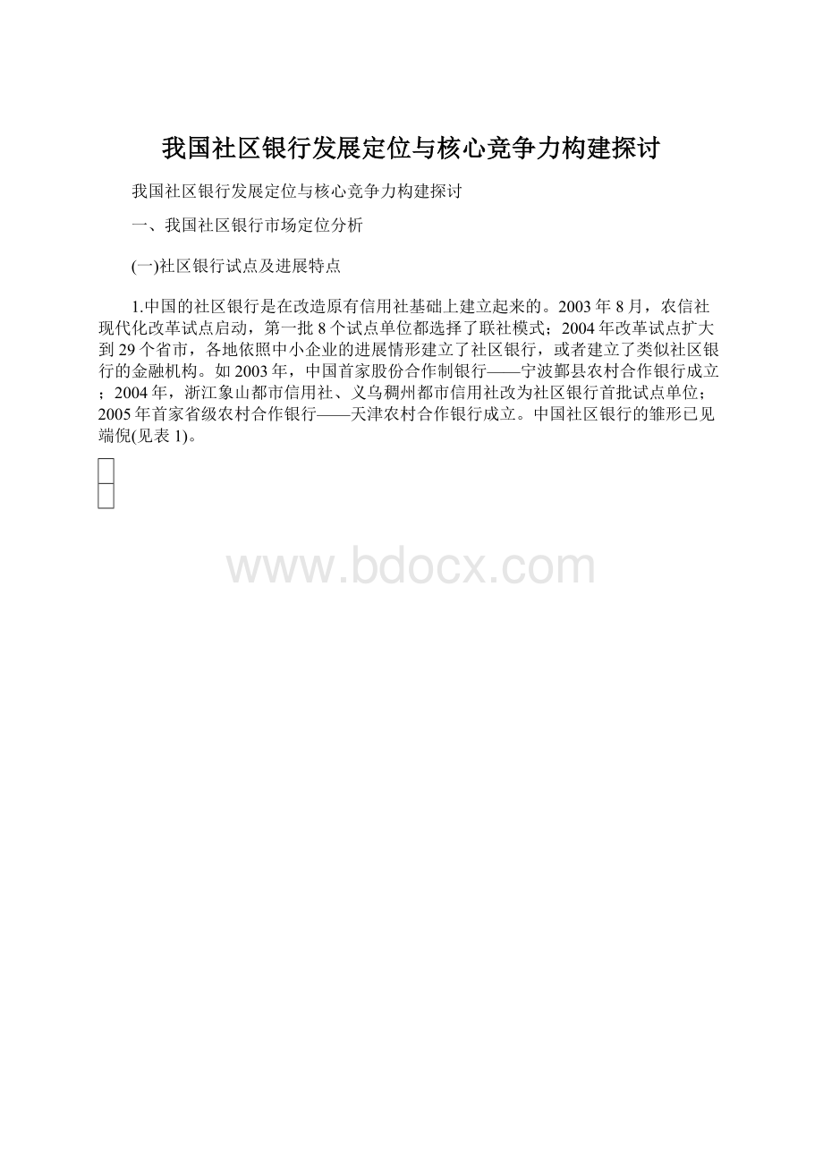 我国社区银行发展定位与核心竞争力构建探讨Word文档格式.docx