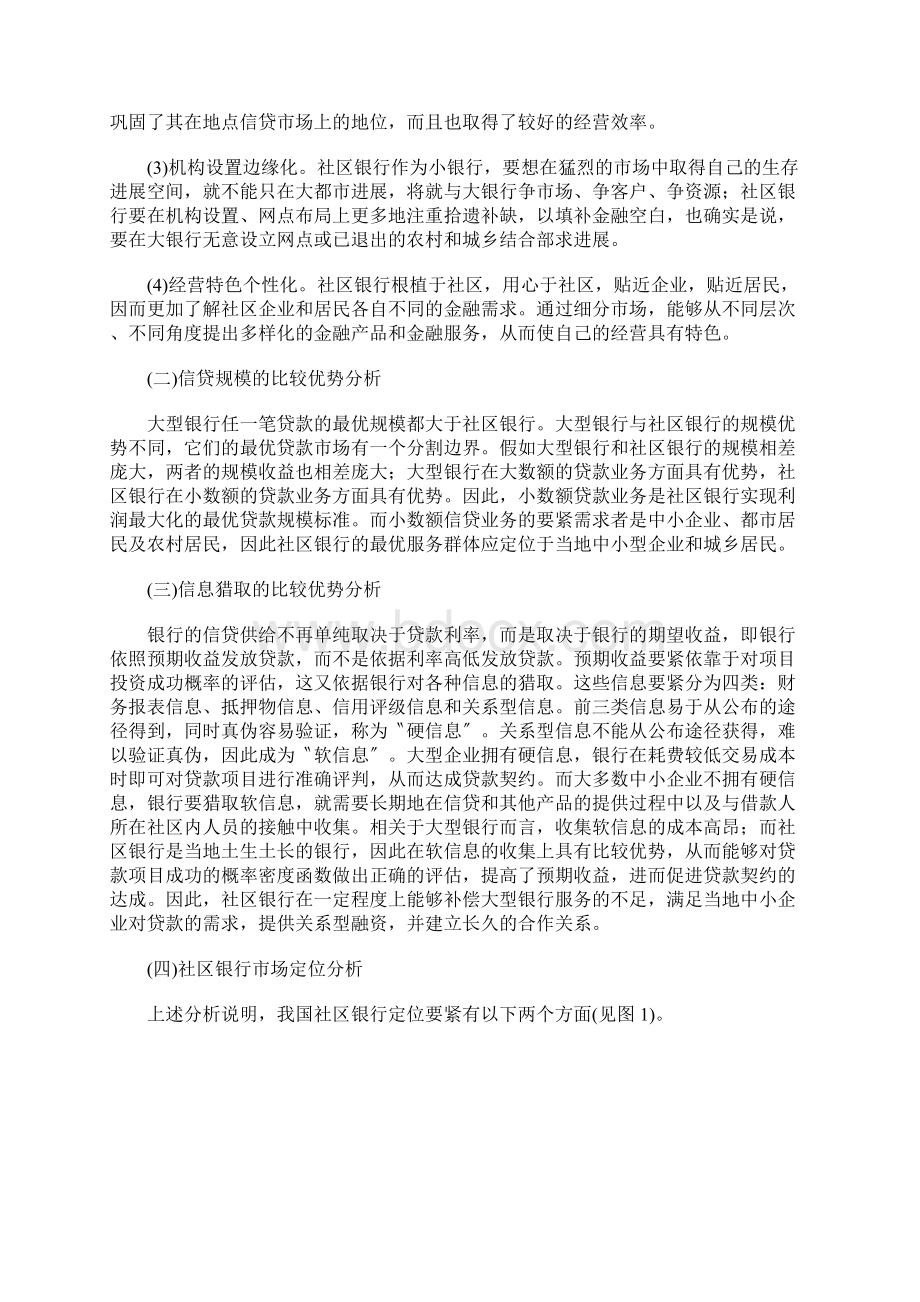 我国社区银行发展定位与核心竞争力构建探讨.docx_第3页