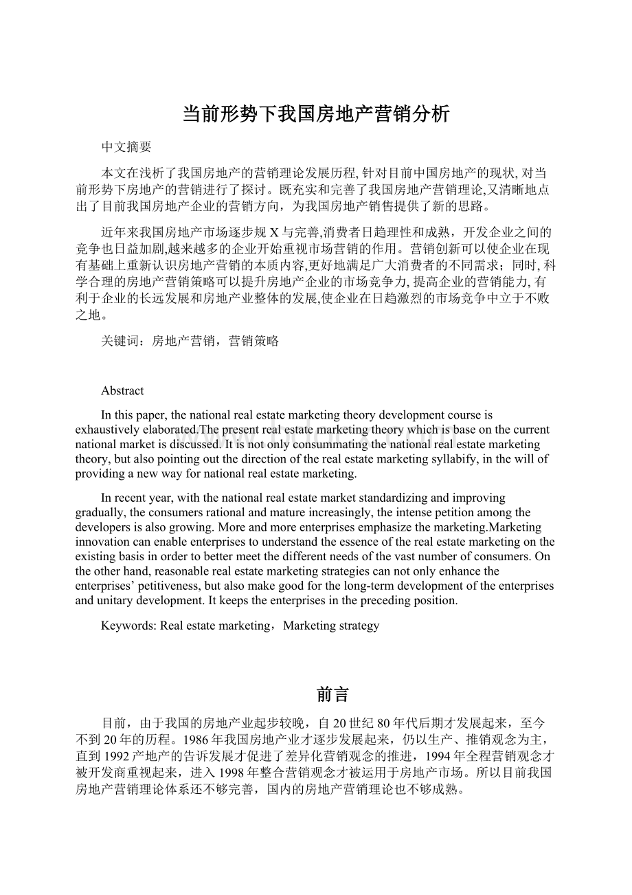 当前形势下我国房地产营销分析Word文档下载推荐.docx