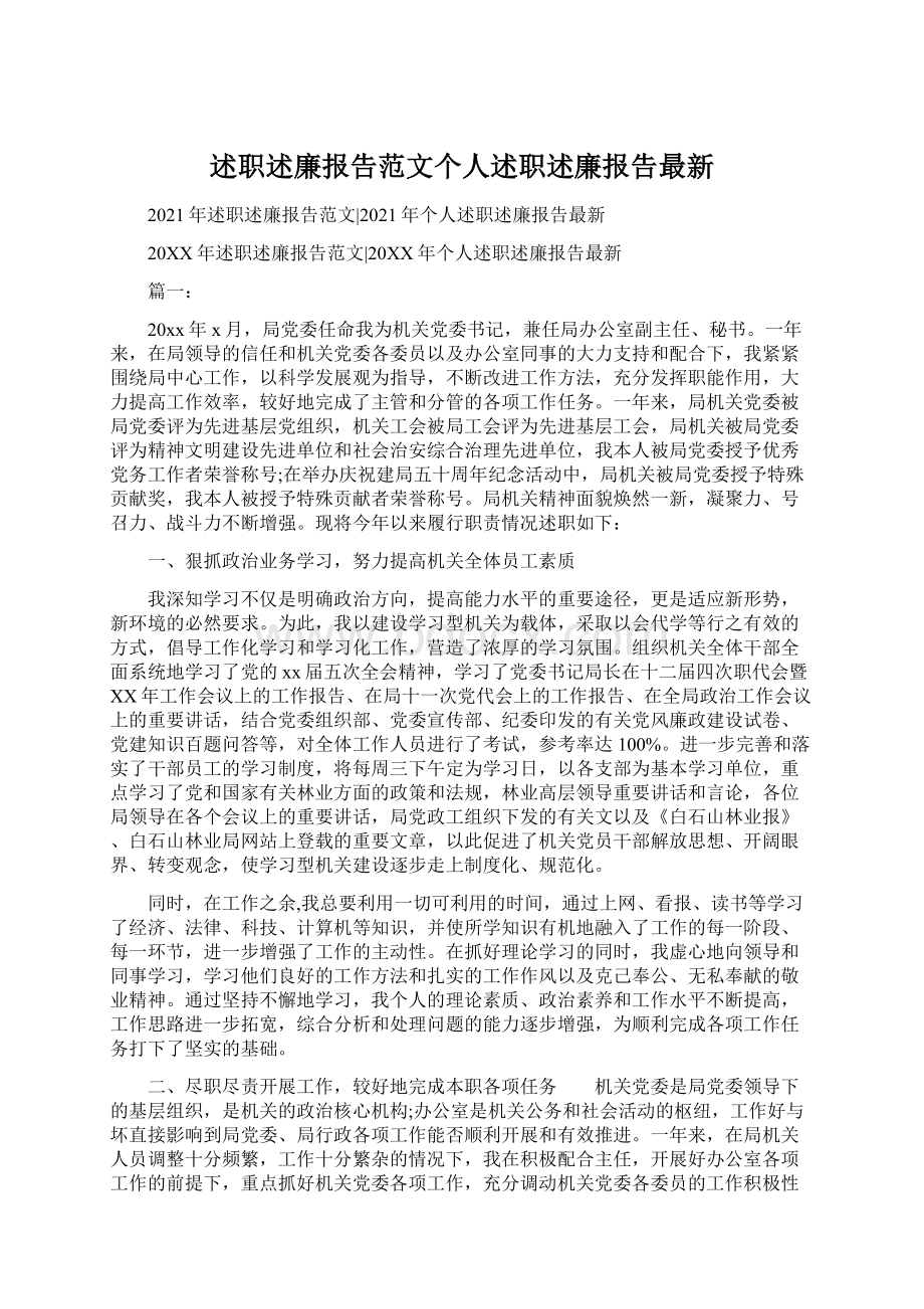 述职述廉报告范文个人述职述廉报告最新文档格式.docx_第1页