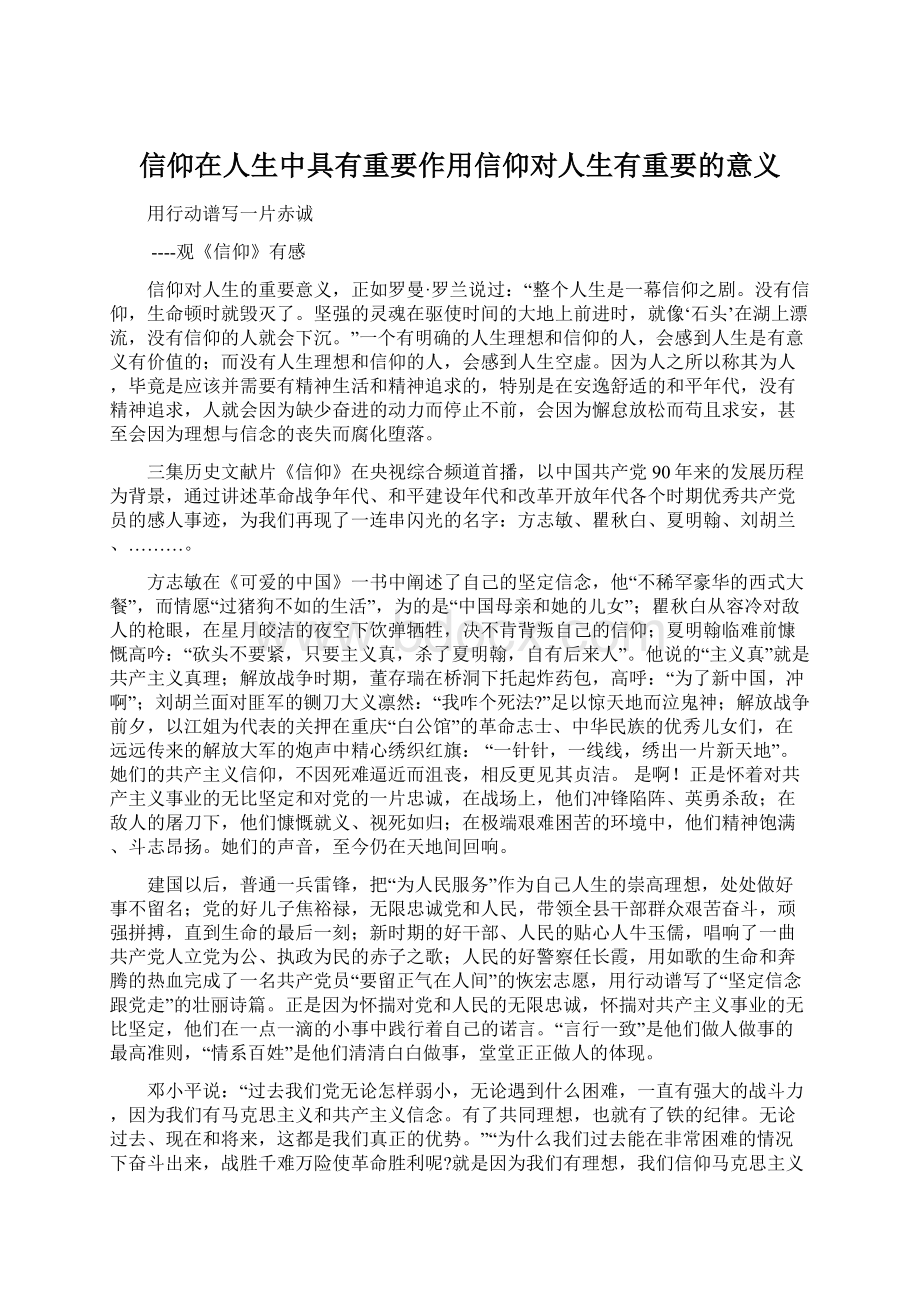 信仰在人生中具有重要作用信仰对人生有重要的意义.docx_第1页