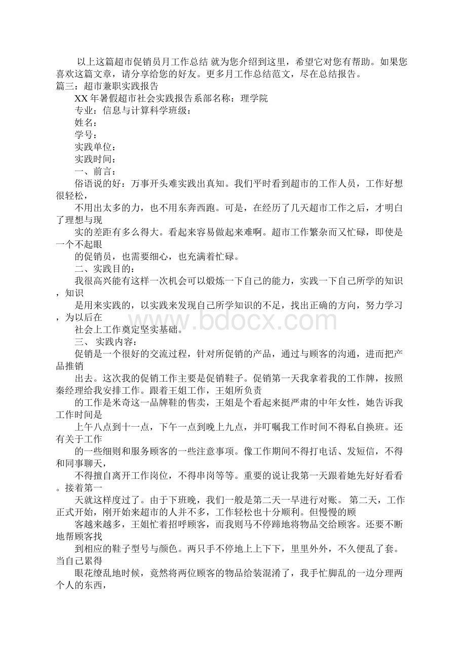 超市促销兼职的自我总结300字.docx_第3页