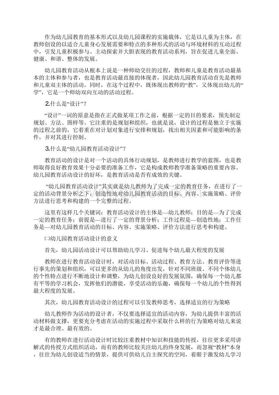 幼儿园教育活动设计指导专题讲座.docx_第2页