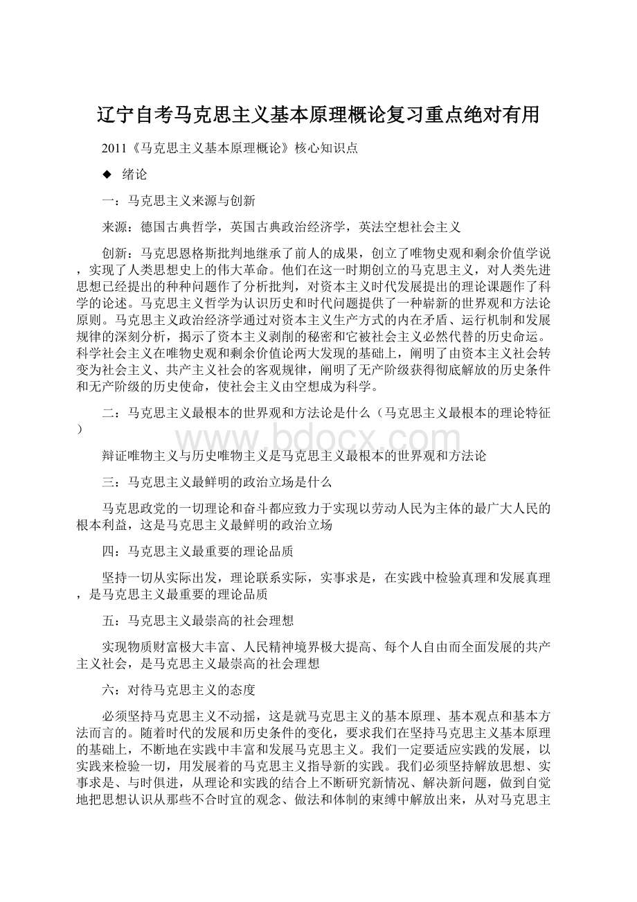 辽宁自考马克思主义基本原理概论复习重点绝对有用文档格式.docx