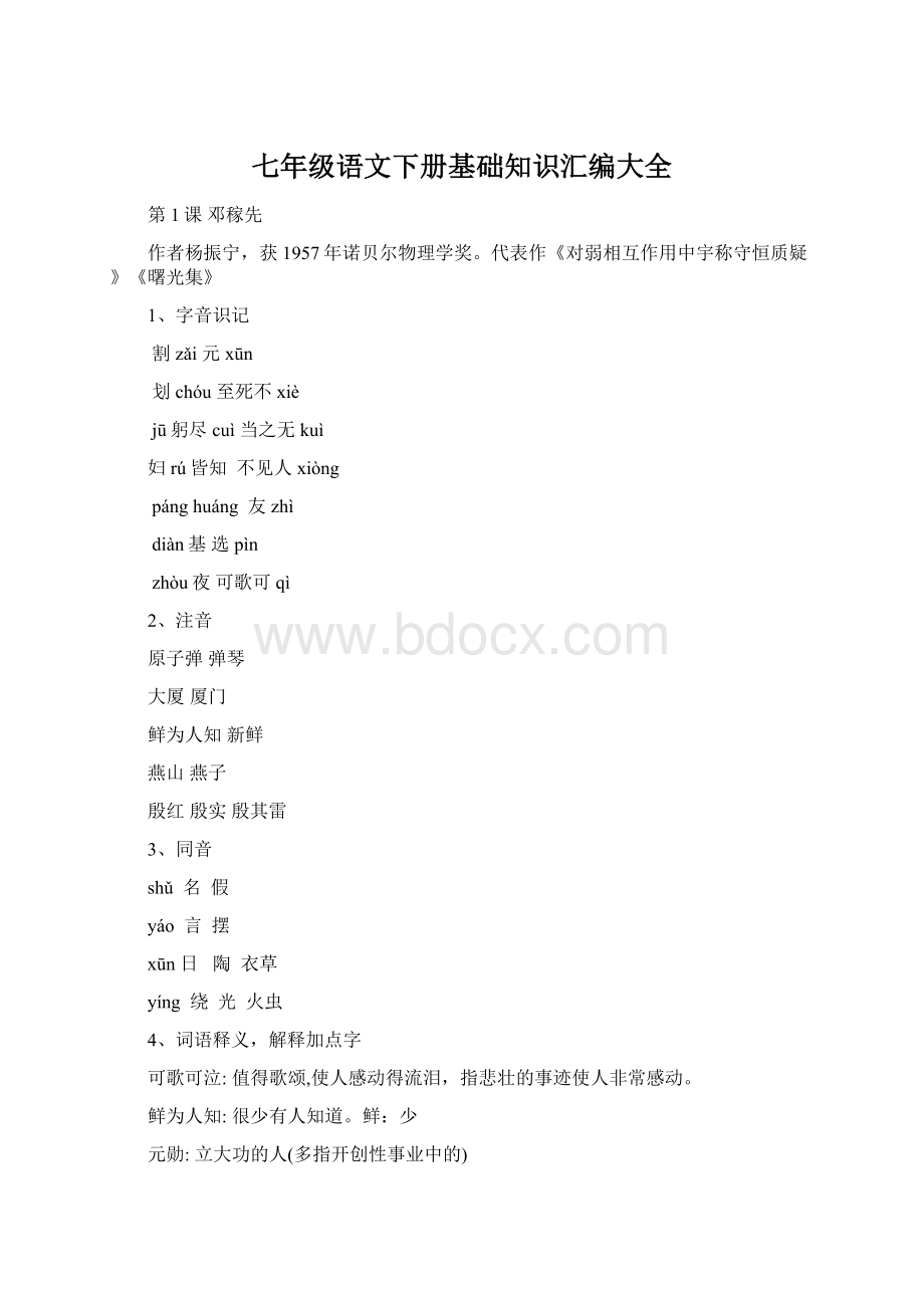 七年级语文下册基础知识汇编大全.docx_第1页