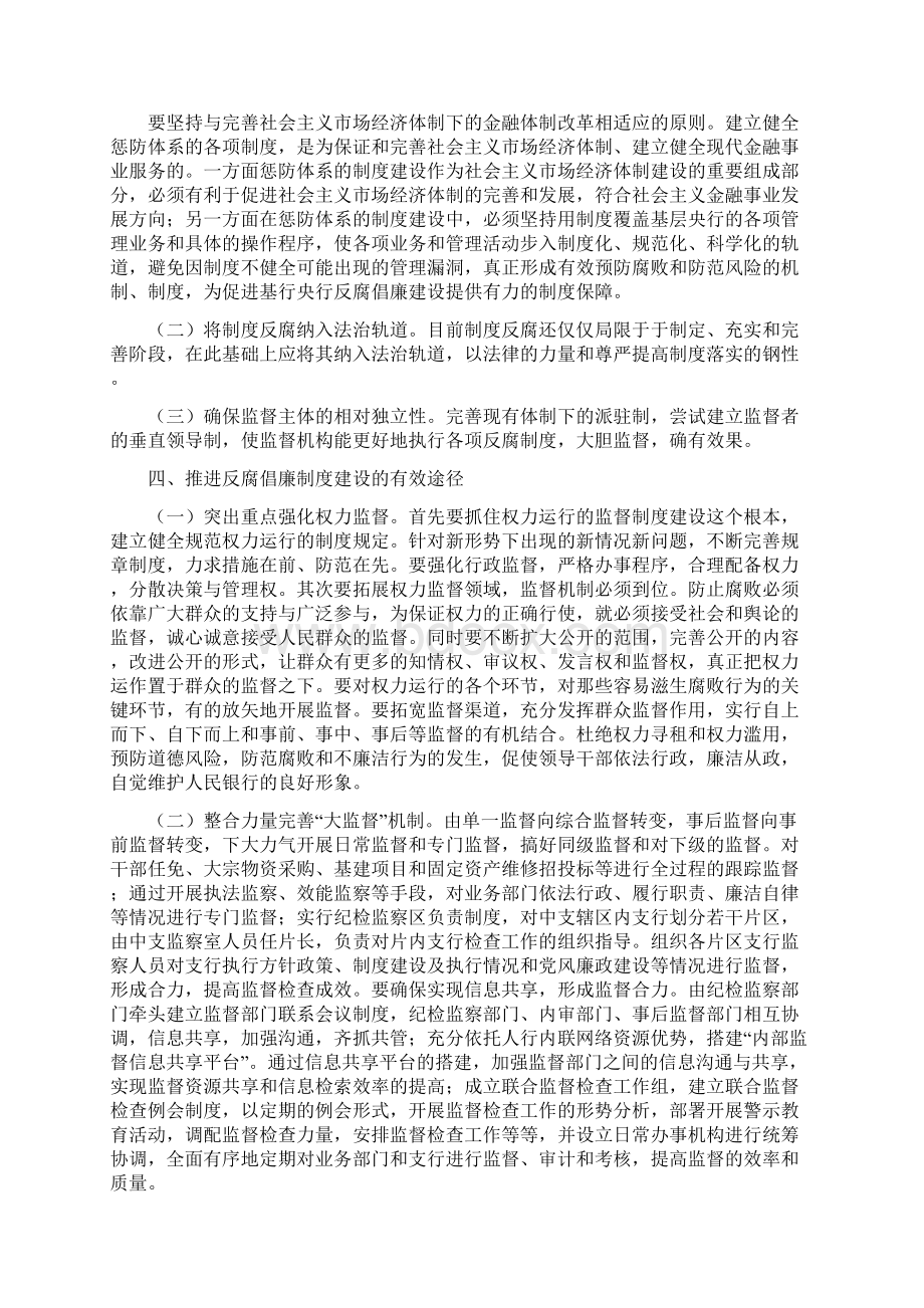 推进银行反腐倡廉制度建设工作心得体会Word格式文档下载.docx_第3页