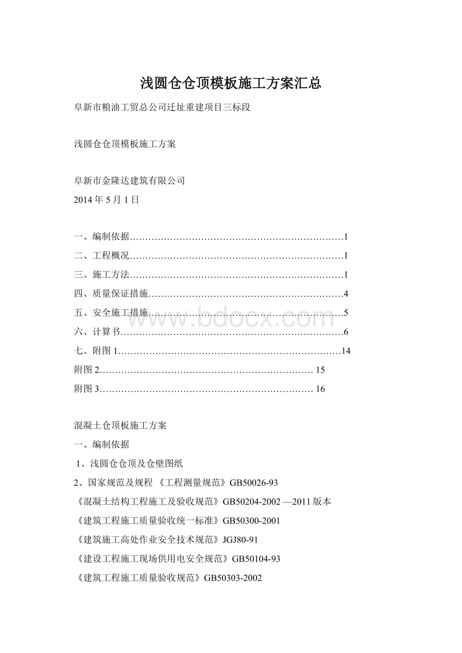 浅圆仓仓顶模板施工方案汇总Word下载.docx