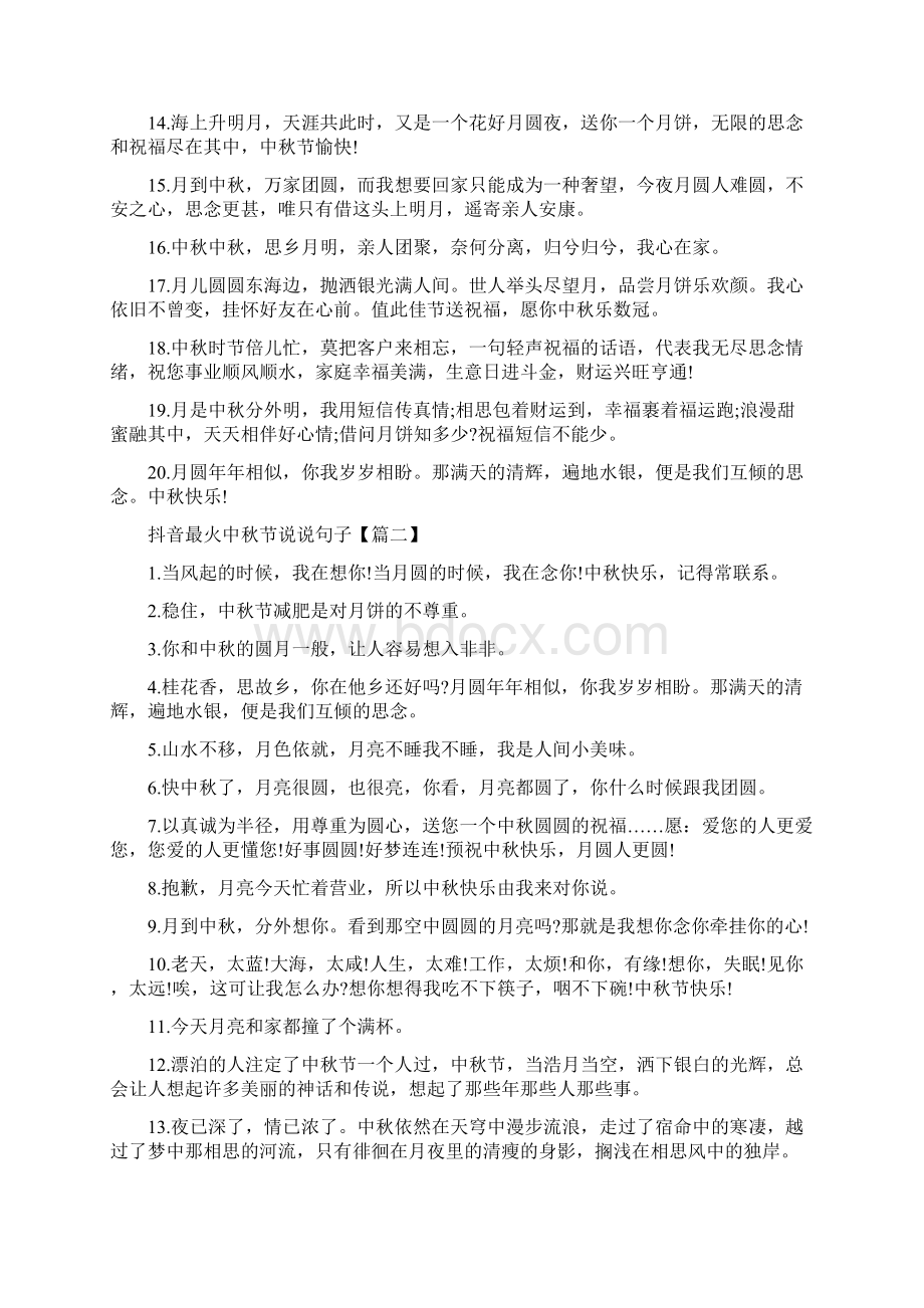 抖音最火中秋节说说句子最新精选100句.docx_第2页