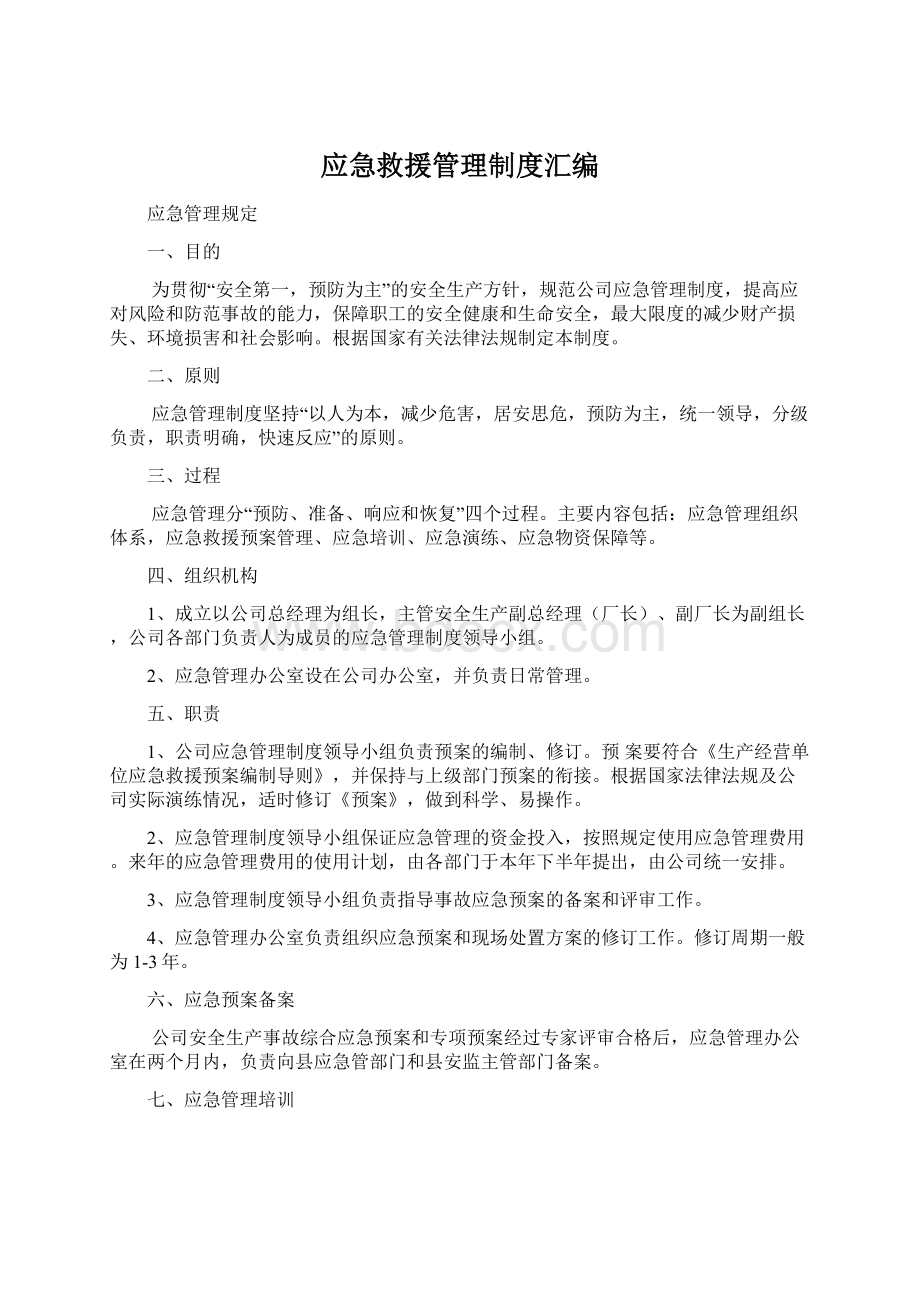 应急救援管理制度汇编.docx_第1页