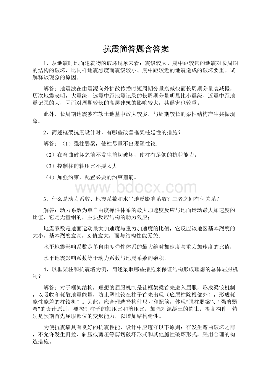 抗震简答题含答案.docx_第1页