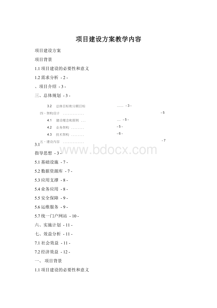 项目建设方案教学内容Word下载.docx