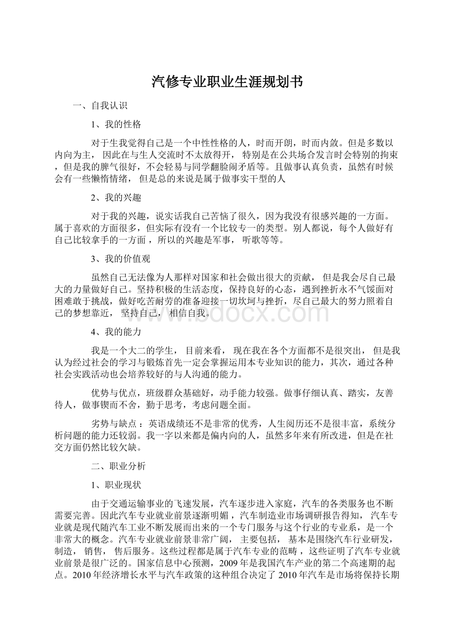 汽修专业职业生涯规划书.docx