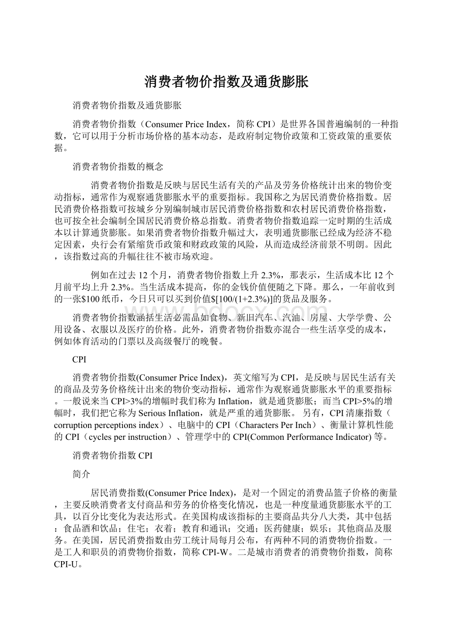 消费者物价指数及通货膨胀Word文档格式.docx