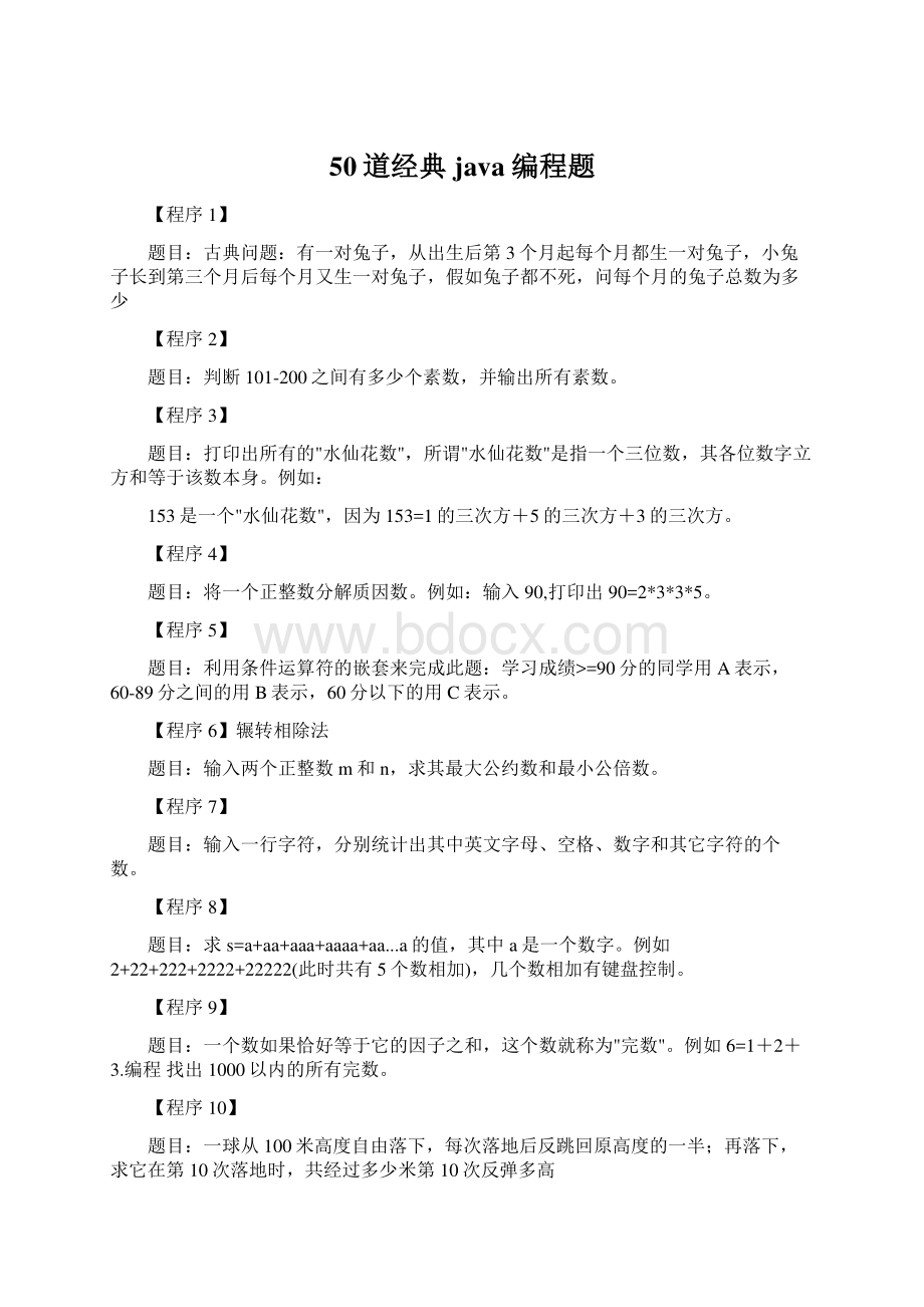 50道经典java编程题Word格式.docx_第1页