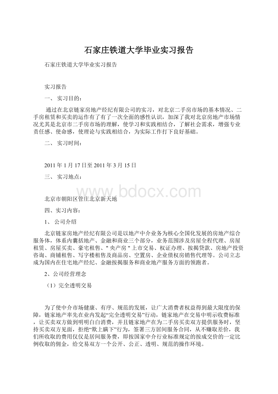 石家庄铁道大学毕业实习报告.docx_第1页