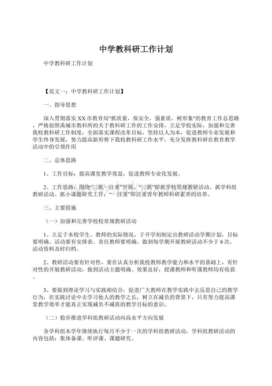 中学教科研工作计划.docx_第1页