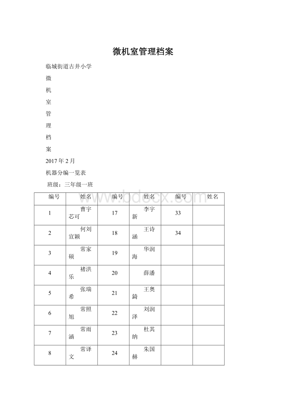 微机室管理档案Word文档下载推荐.docx