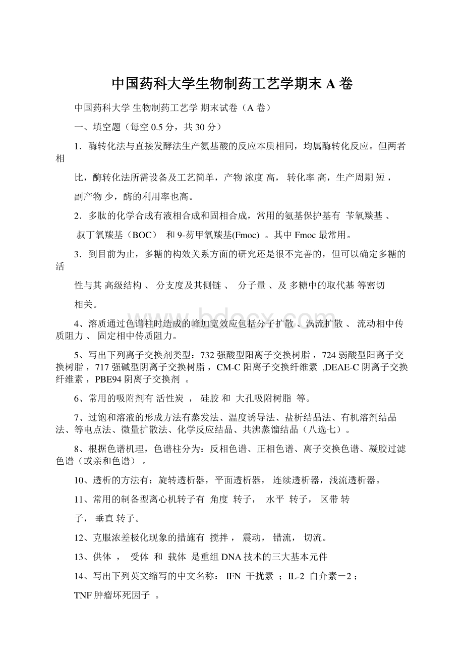 中国药科大学生物制药工艺学期末A卷.docx