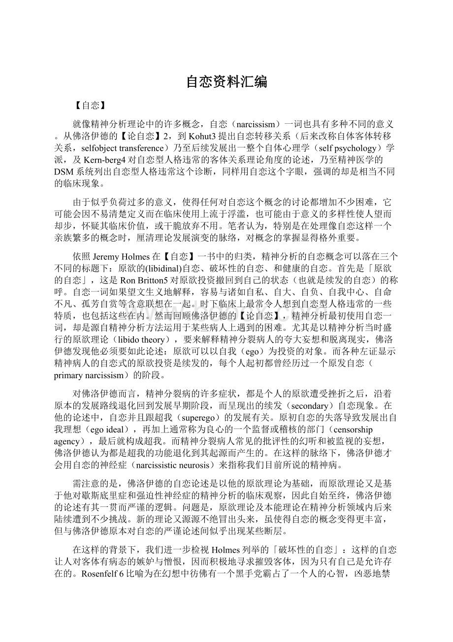 自恋资料汇编Word格式文档下载.docx