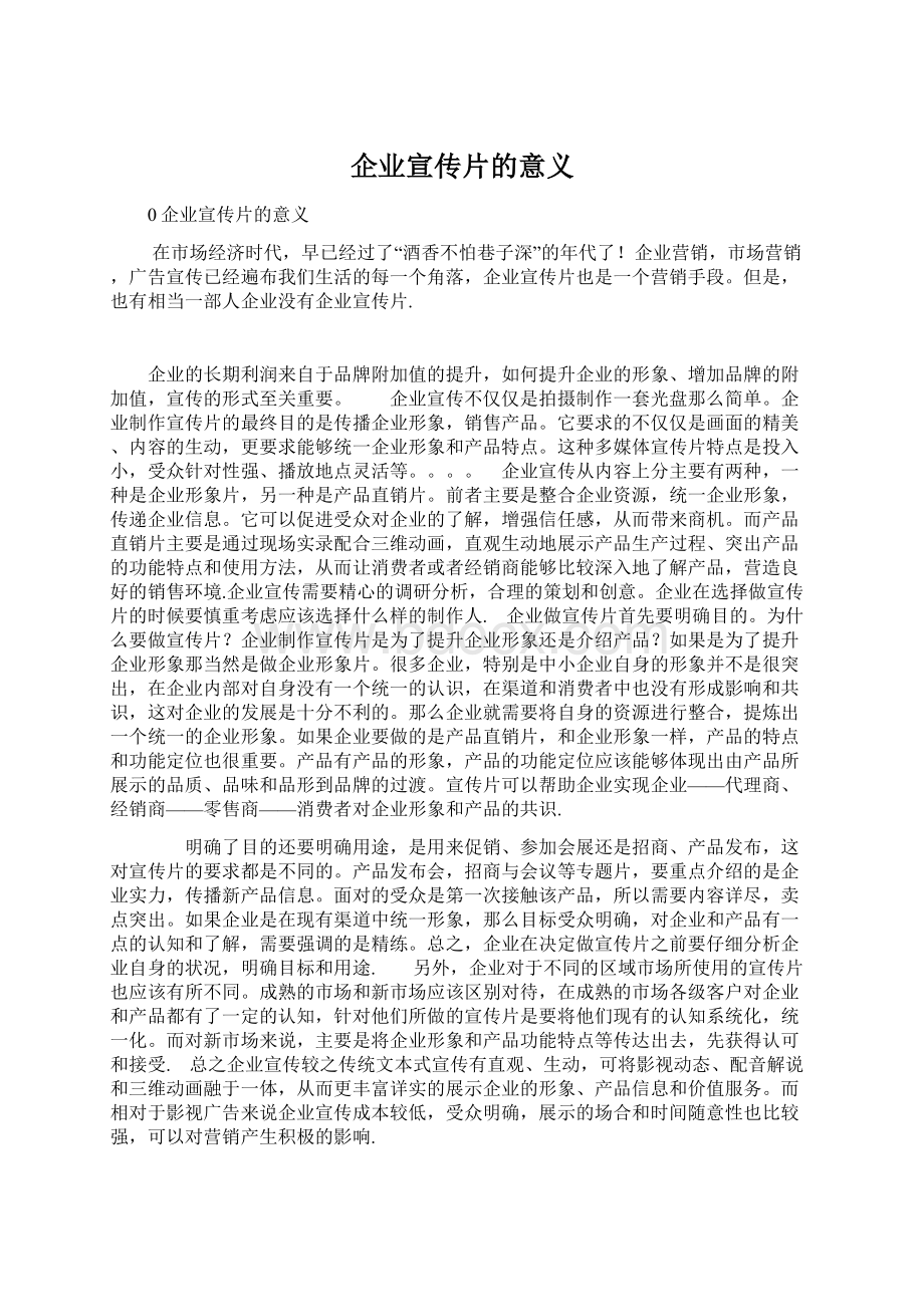 企业宣传片的意义.docx_第1页