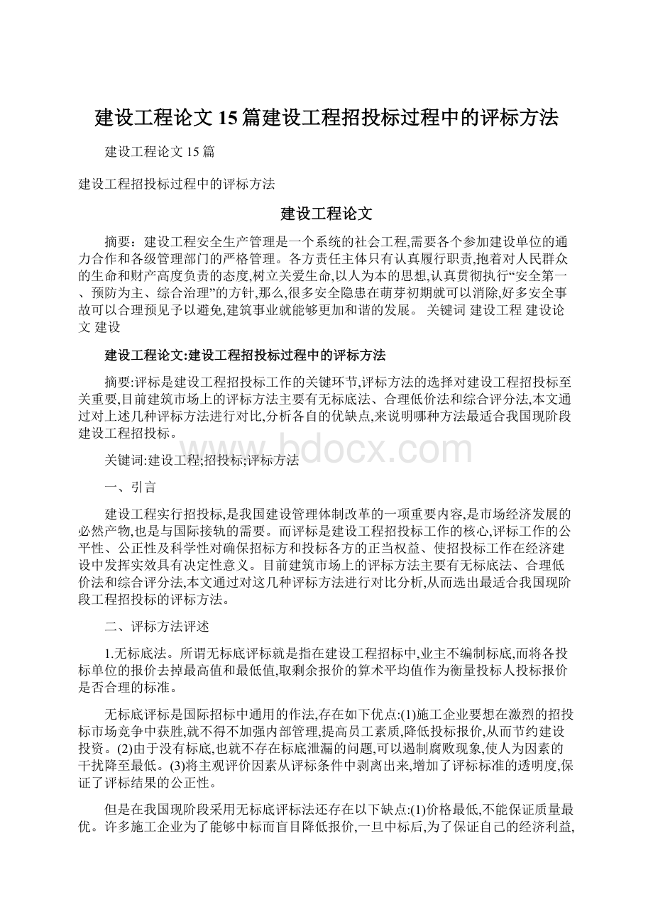 建设工程论文15篇建设工程招投标过程中的评标方法.docx