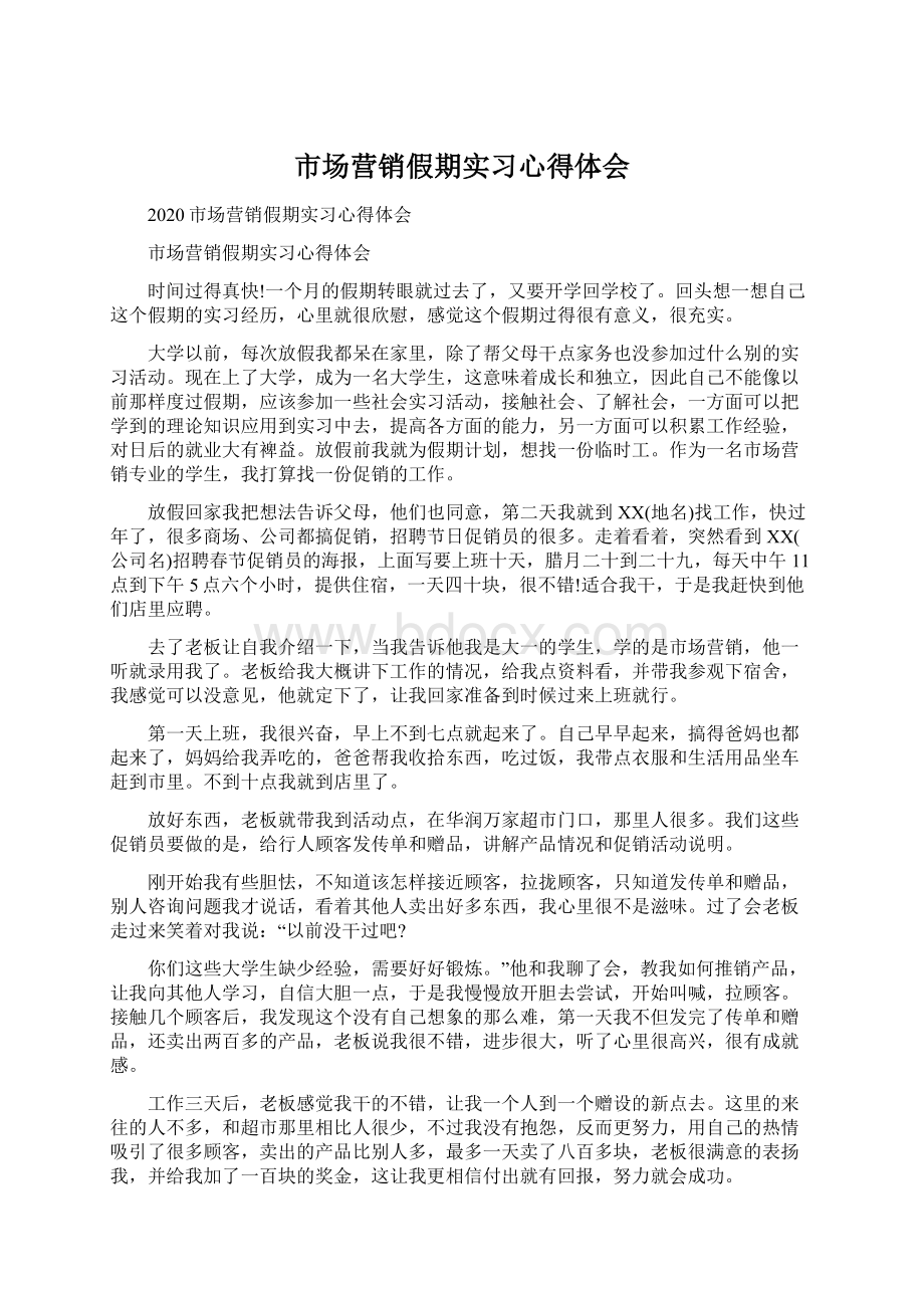 市场营销假期实习心得体会.docx_第1页