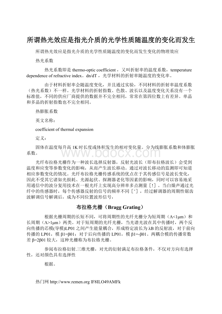 所谓热光效应是指光介质的光学性质随温度的变化而发生.docx_第1页