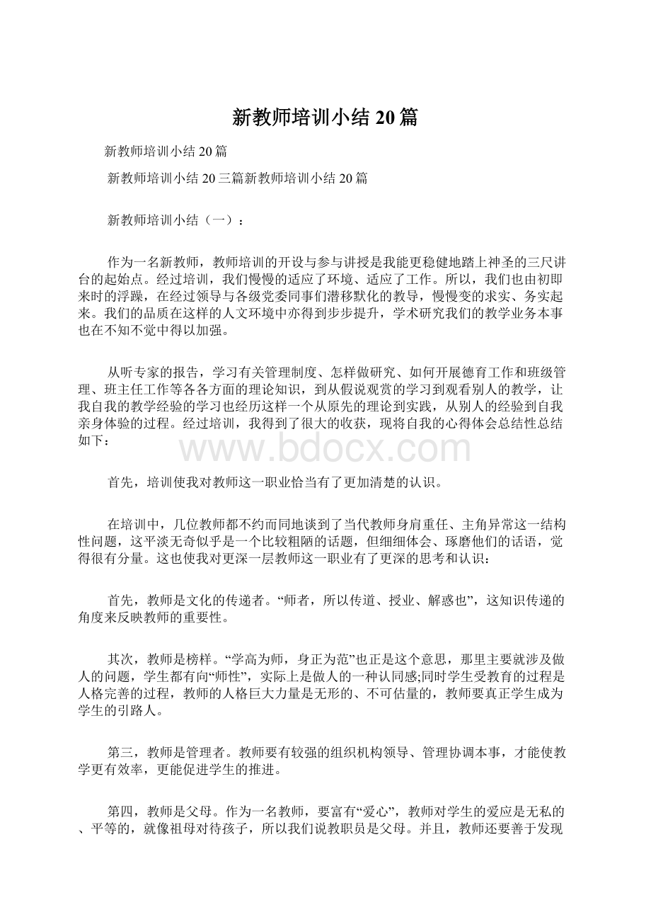 新教师培训小结20篇.docx