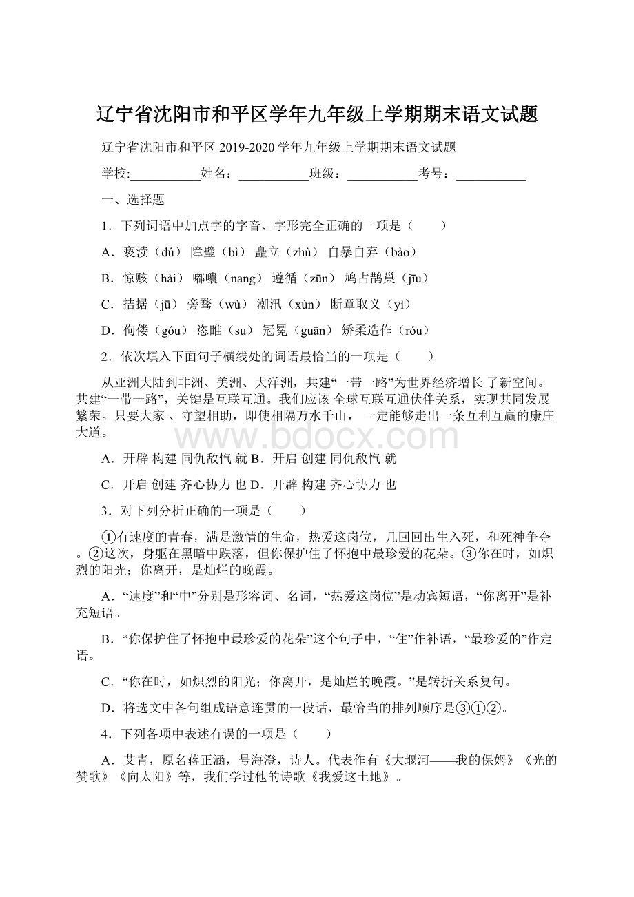 辽宁省沈阳市和平区学年九年级上学期期末语文试题Word格式文档下载.docx_第1页