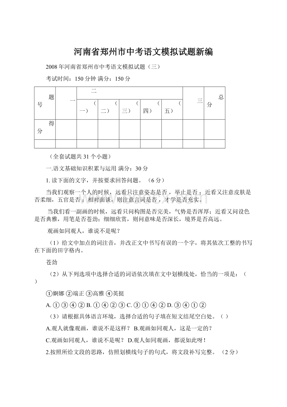 河南省郑州市中考语文模拟试题新编.docx_第1页