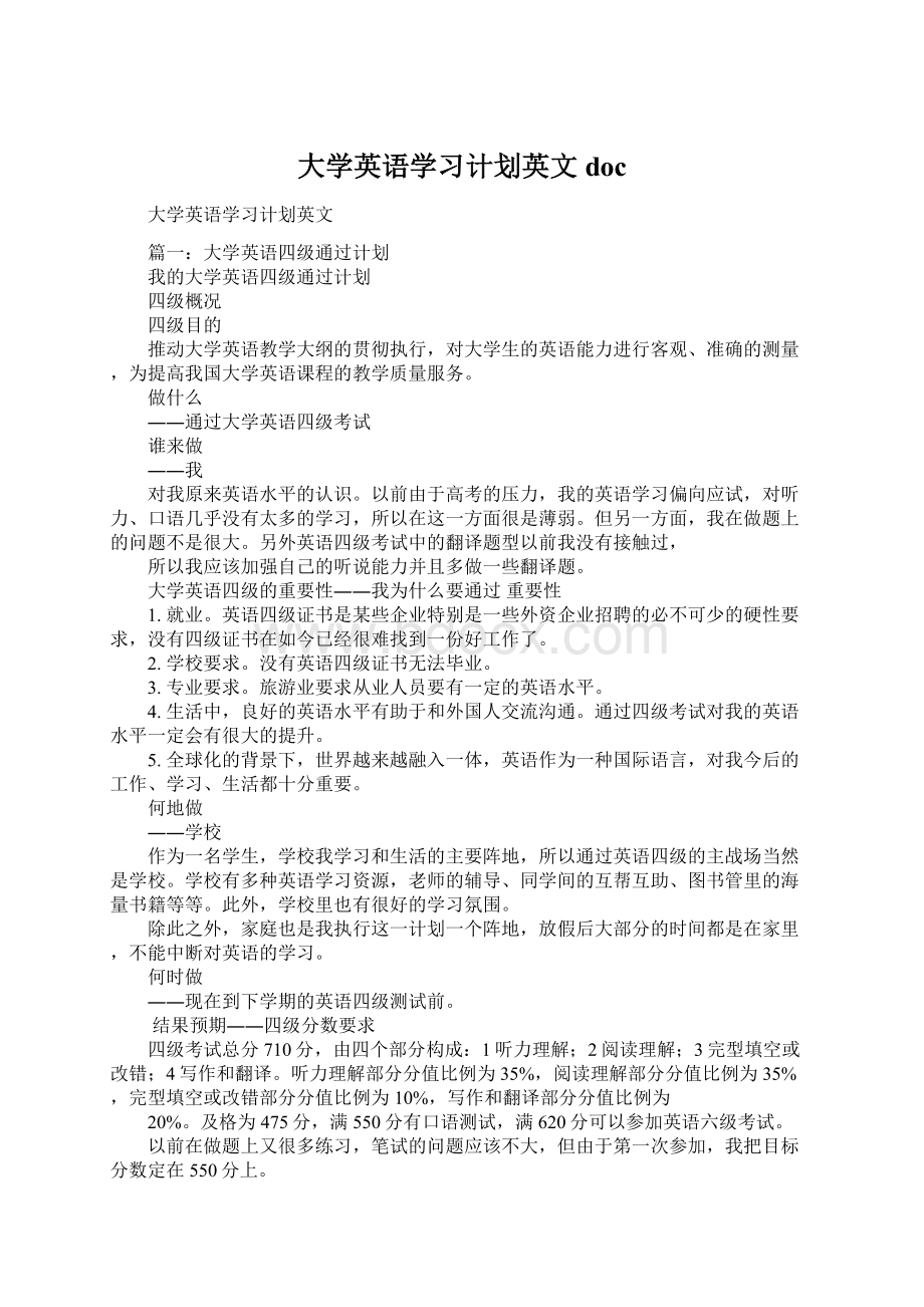 大学英语学习计划英文docWord格式.docx