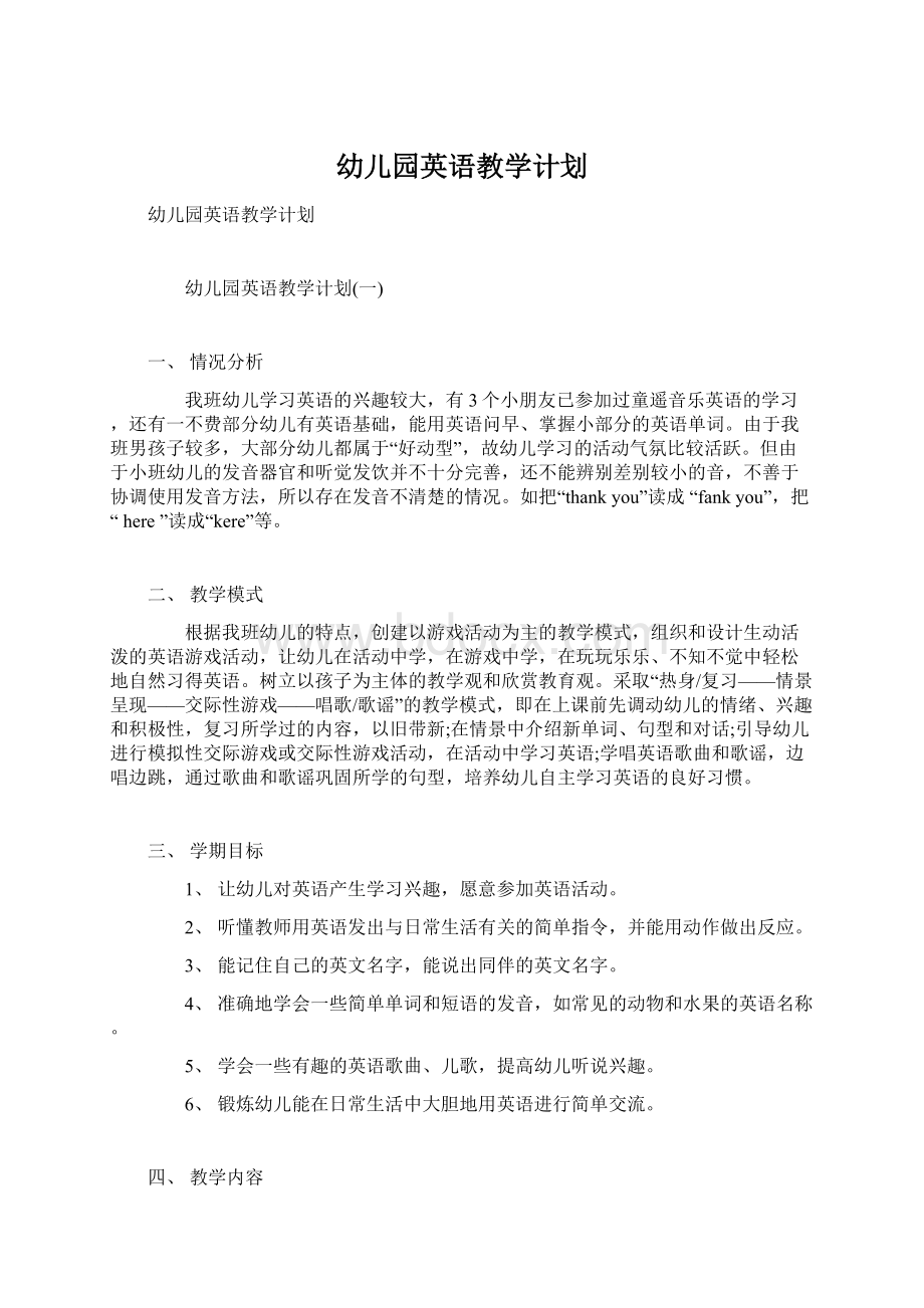 幼儿园英语教学计划文档格式.docx