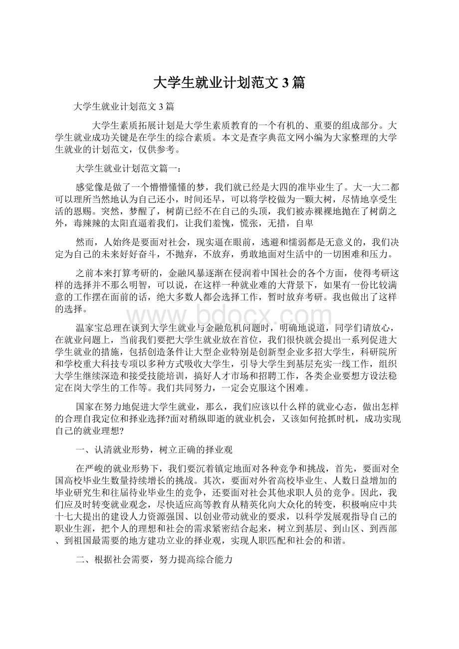 大学生就业计划范文3篇.docx