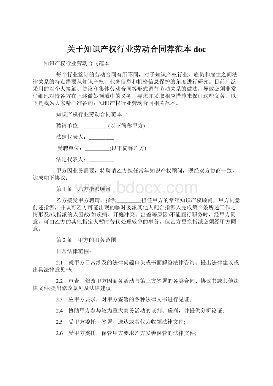 关于知识产权行业劳动合同荐范本docWord下载.docx_第1页