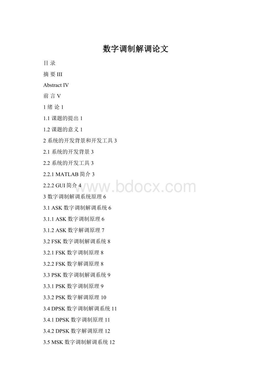 数字调制解调论文.docx_第1页