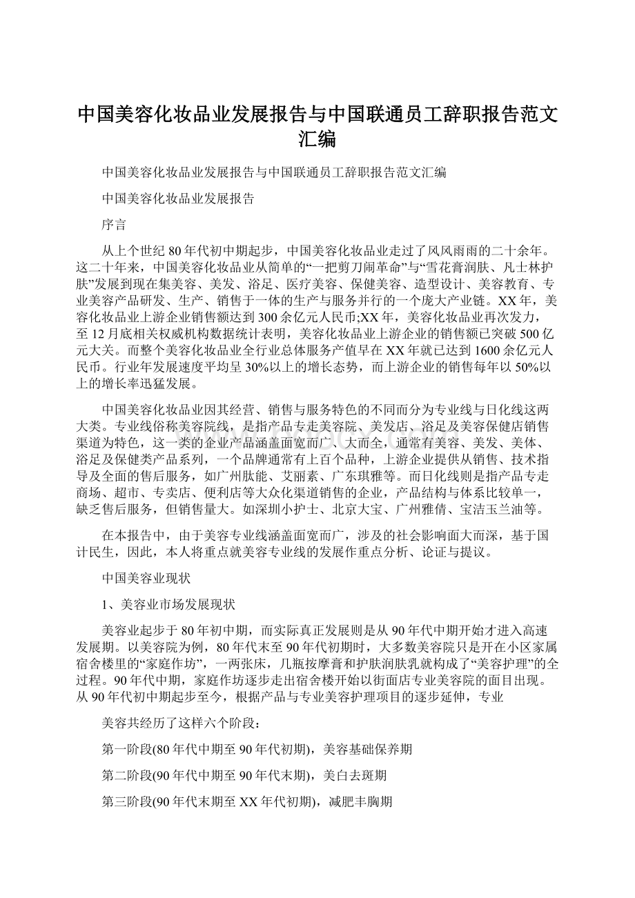 中国美容化妆品业发展报告与中国联通员工辞职报告范文汇编Word格式.docx