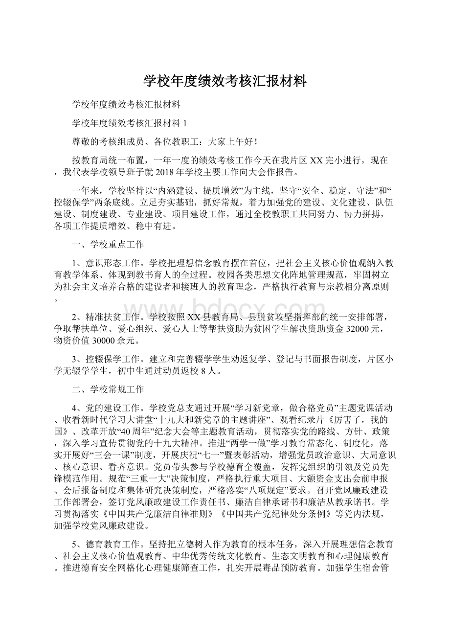 学校年度绩效考核汇报材料.docx