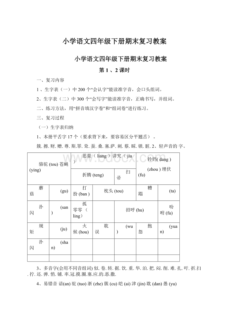 小学语文四年级下册期末复习教案.docx