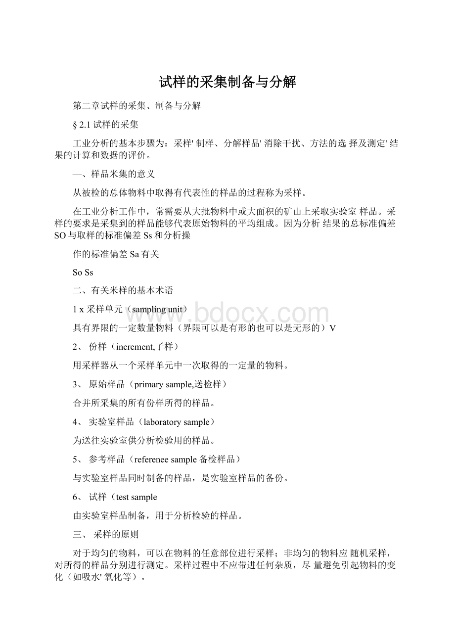 试样的采集制备与分解.docx_第1页