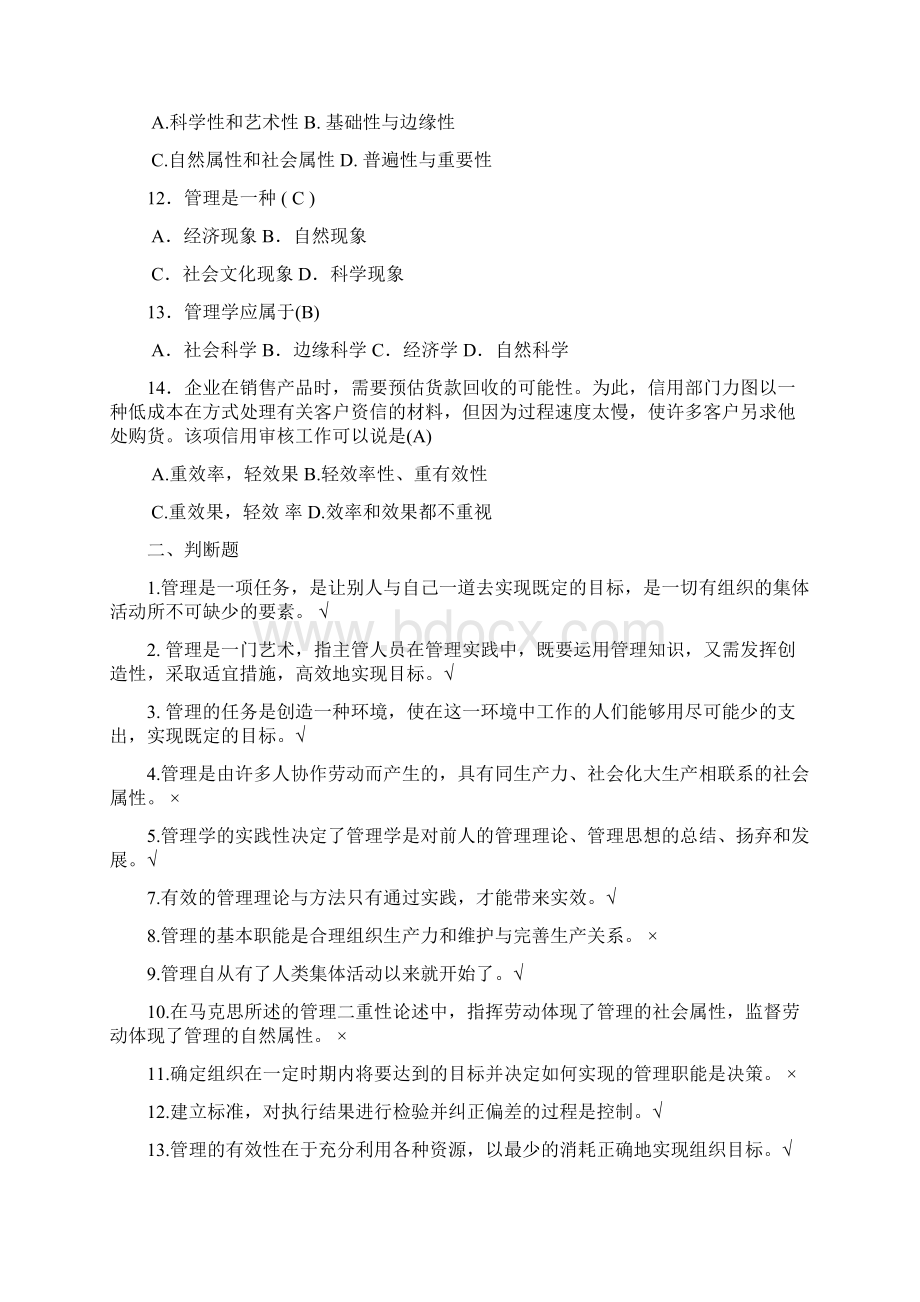 管理学选择题判断题题库.docx_第2页