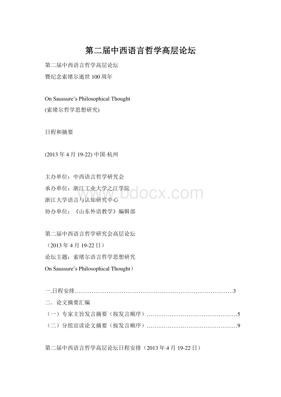 第二届中西语言哲学高层论坛Word格式.docx_第1页