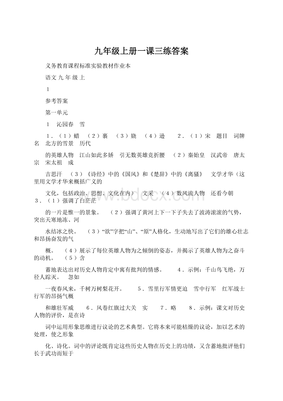 九年级上册一课三练答案Word格式文档下载.docx_第1页