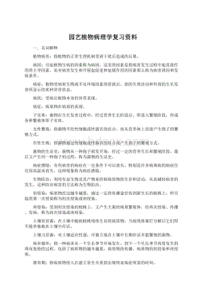 园艺植物病理学复习资料Word下载.docx